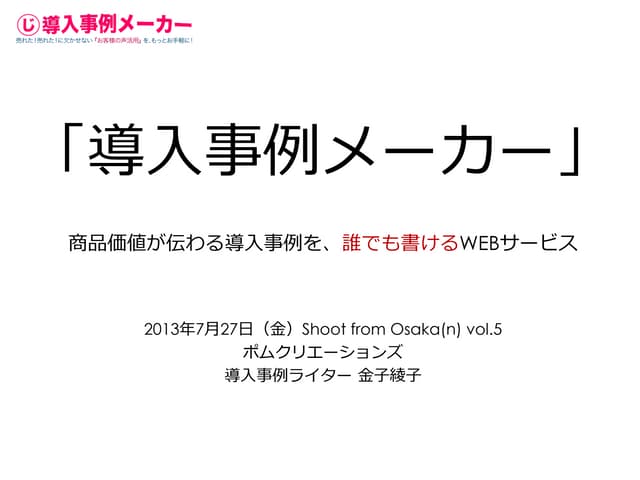 「導入事例メーカー」Shoot from Osaka(n) vol.5...