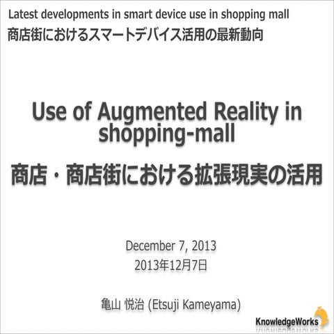 Use of Augmented Reality in shopping-mall (商店・商店街における拡張現実の活用)
