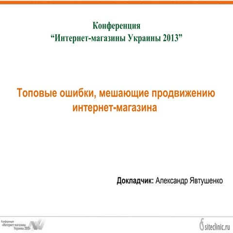 Топовые ошибки, мешающие продвижению интернет-магазина 