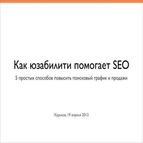 Как юзабилити помогает SEO