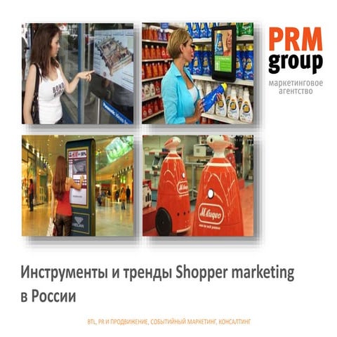 Инструменты и тренды Shopper marketing
