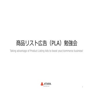 商品リスト広告（PLA）勉強会 