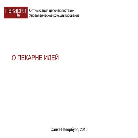 Пекарня идей - о нас