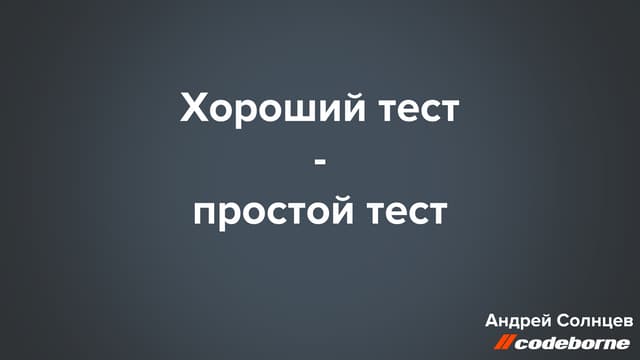 Good test = simple test (with selenide)