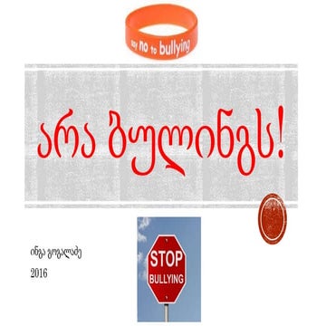 No Bulling! არა ბულინგს!