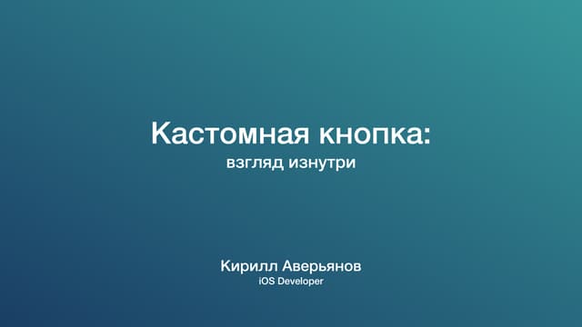 Кирилл Аверьянов —  Кастомная кнопка: взгляд изнутри