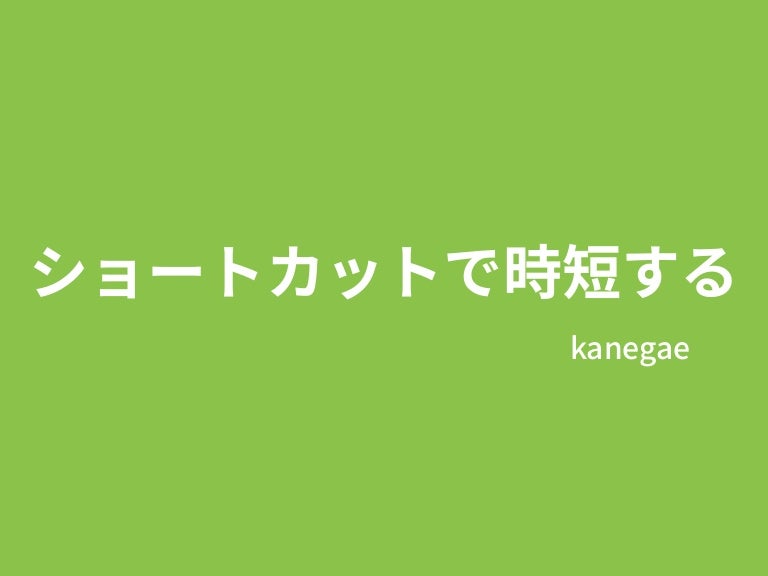 ショートカットで時短する
