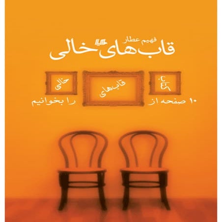 قاب های خالی