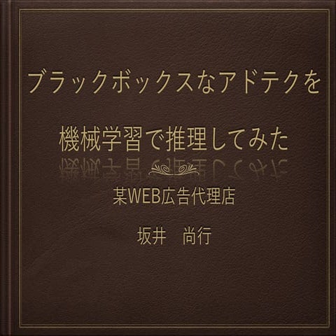ブラックボックスなアドテクを機械学習で推理してみた Short ver