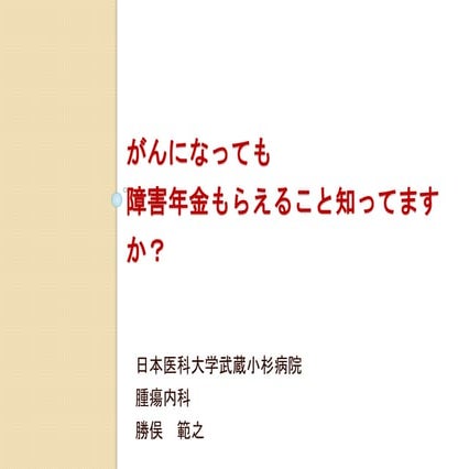 がんになっても障害年金もらえること知ってますか