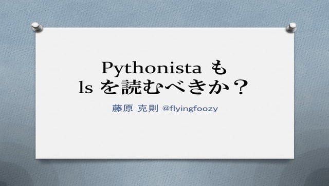 Pythonista も ls を読むべきか？