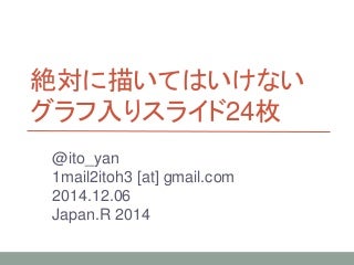 絶対に描いてはいけないグラフ入りスライド24枚