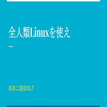 全人類Linuxを使え