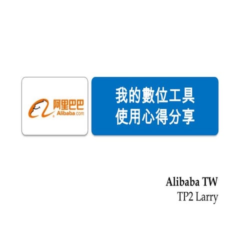 我的數位工具使用心得分享