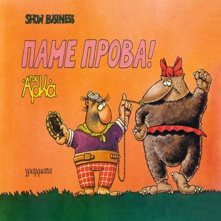 Show business   πάμε πρόβα!