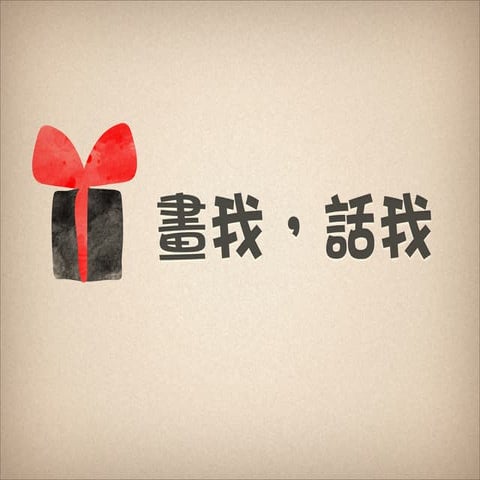 《畫我，話我》活動說明