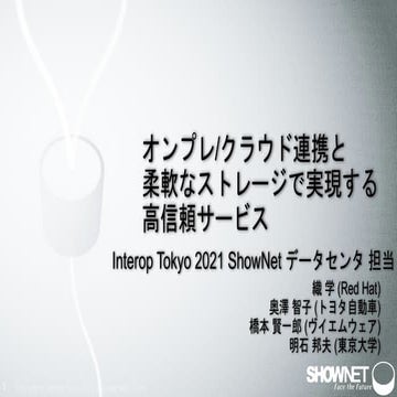 オンプレ/クラウド連携と柔軟なストレージで実現する高信頼サービス_Shownet2021 studio 20210416