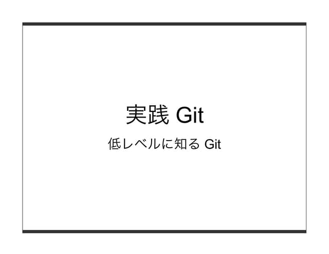 実践 Git - 低レベルに知る Git