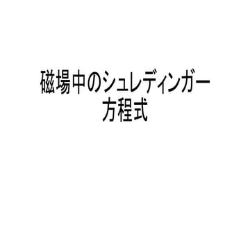 磁場中のシュレディンガー方程式