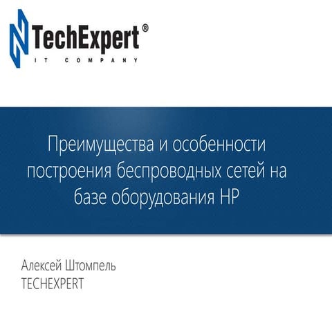 Преимущества и особенности построения беспроводных сетей на базе оборудования HP