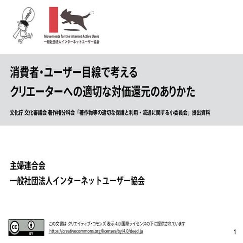 消費者・ユーザー目線で考えるクリエーターへの適切な対価還元のありかた