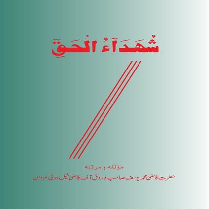 Shuhada-ul-Haq Hazrat Qazi Muhammad Yousaf