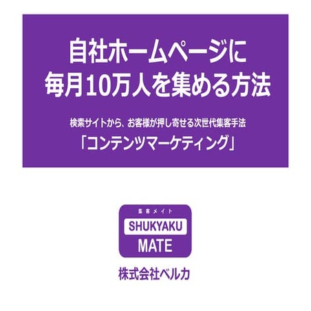 自社ホームページに毎月10万人を集める方法（Shukyaku-mate）