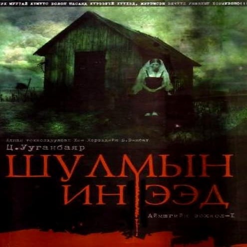 Шулмын инээд | PDF
