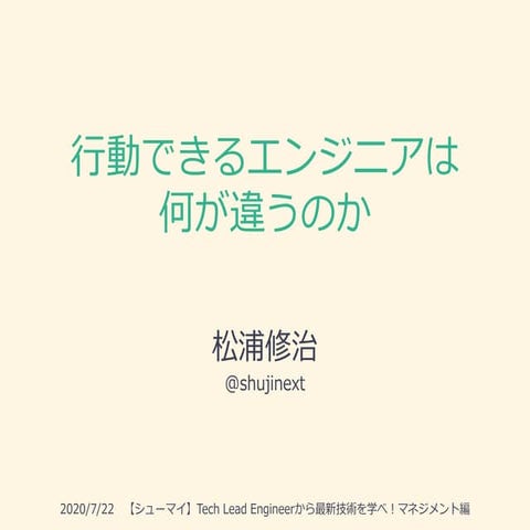 【改訂版】行動できるエンジニアは何が違うのか 