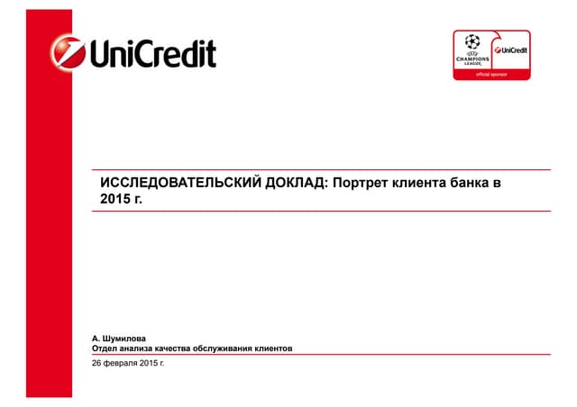 Портрет клиента банка в 2015