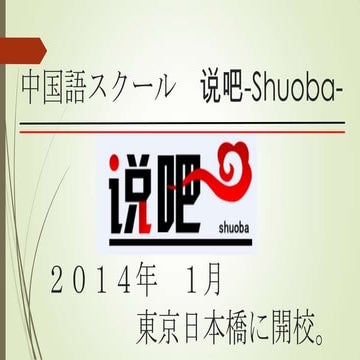 Shuoba概要