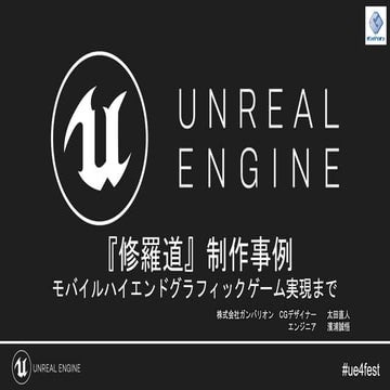 『修羅道』制作事例 モバイルハイエンドグラフィックゲーム実現まで