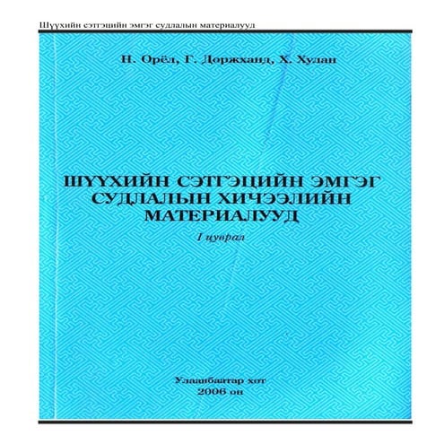 Shuuhiiin setgetsiin emgeg sudlaliin hicheeliin materialuud