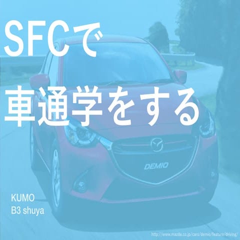 RG_LT大会_SFCで車通学をする