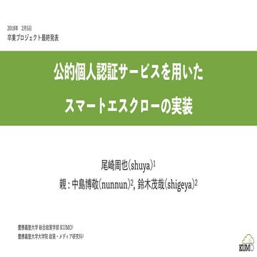 公的個人認証サービスを用いたスマートエスクロー