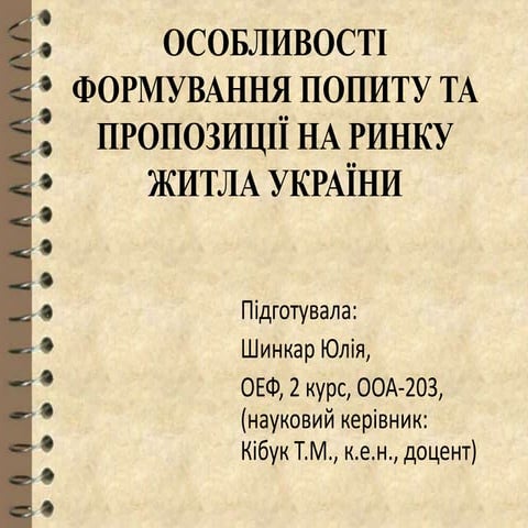 ОСОБЛИВОСТІ ФОРМУВАННЯ ПОПИТУ ТА ПРОПОЗИЦІЇ НА РИНКУ ЖИТЛА УКРАЇНИ