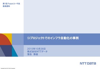 SIプロジェクトでのインフラ自動化の事例 （第1回 Puppetユーザ会 発表資料）