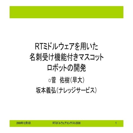 SI2008 RT-middleware Contest