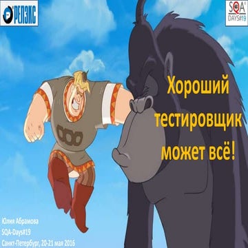 Хороший тестировщик может всё