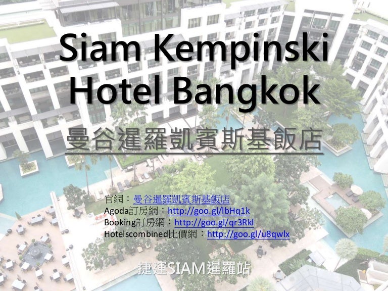 Siam Kempinski Hotel Bangkok曼谷暹羅凱賓斯基五星飯店
