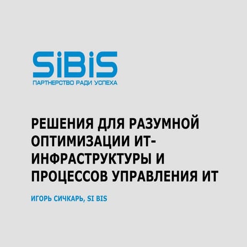 РЕШЕНИЯ ДЛЯ РАЗУМНОЙ ОПТИМИЗАЦИИ ИТ-ИНФРАСТРУКТУРЫ И ПРОЦЕССОВ УПРАВЛЕНИЯ ИТ
