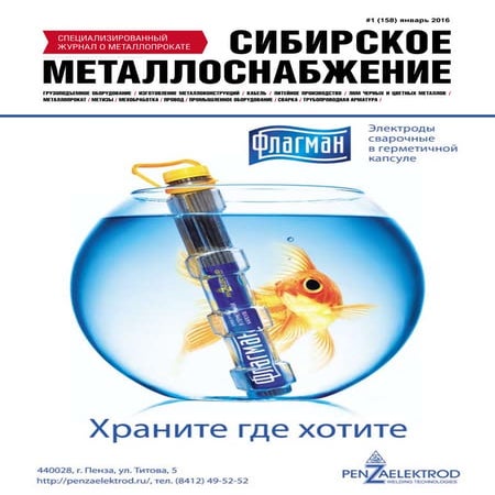 Журнал о металлопрокате  Сибирское металлоснабжение №1 (158) 2016