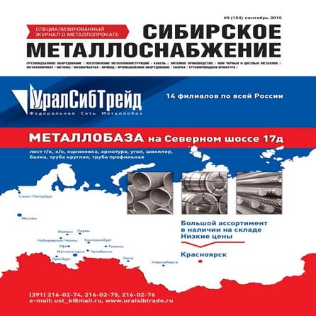 Журнал о металлоснабжении  Сибирское металлоснабжение № 9 (154) 2015