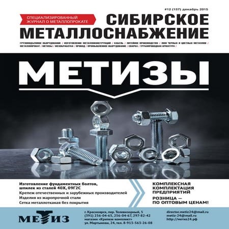 Журнал о металлопрокате  Сибирское металлоснабжение №12 (157) 2015