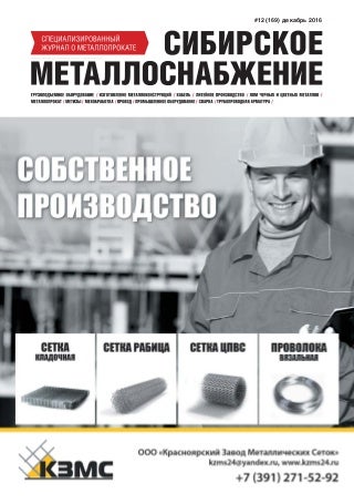 Журнал о металлоснабжении «Сибирское металлоснабжение» № 12 (169) 2016 Журнал о металлоснабжении «Сибирское металлоснабжение» № 12 (169) 2016
