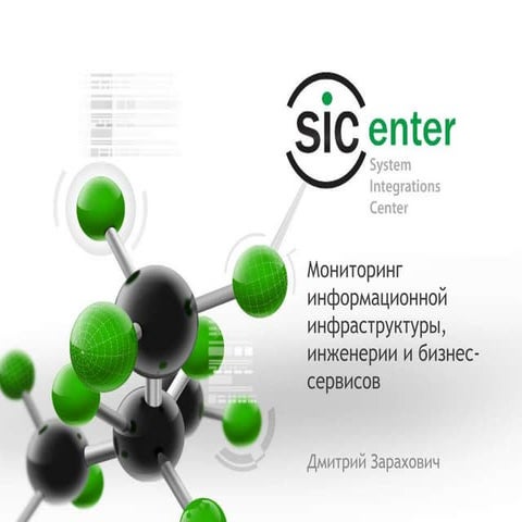 SICenter - презентация по BSM (Business Service Management) - системам монито...