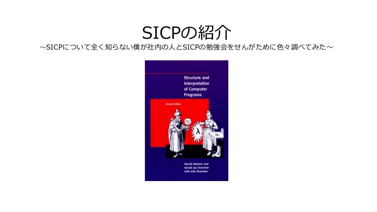 SICPの紹介