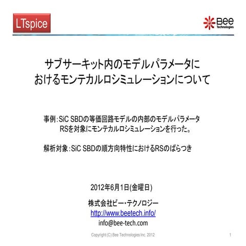 SiC SBDのモデルパラメータにおけるモンテカルロシミュレーション