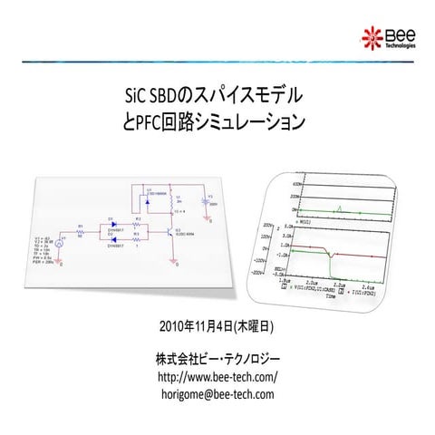 SiCSBDのスパイスモデルとPFCシミュレーション