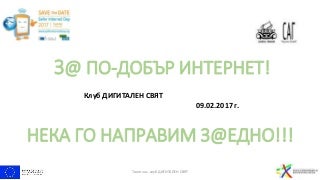З@ ПО-ДОБЪР ИНТЕРНЕТ!